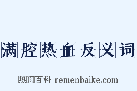 满腔热血反义词是什么意思的图片